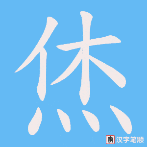 烋