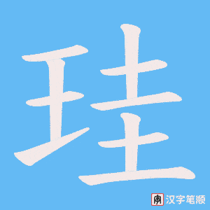 珪