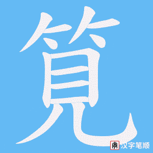 筧