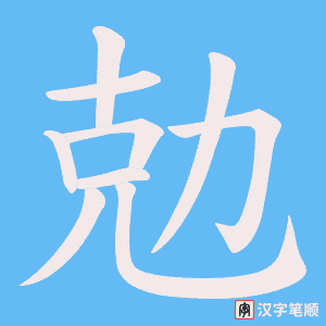 勊