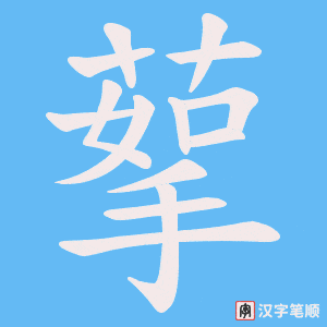 蒘