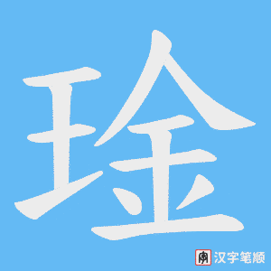 琻