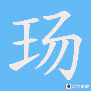 玚