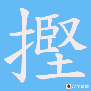 摼