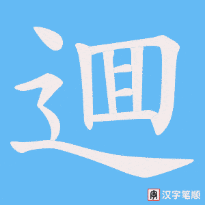 逥