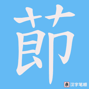 莭