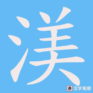 渼