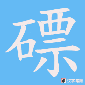 磦