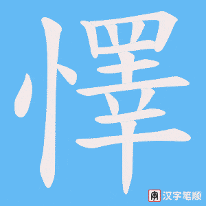 懌