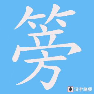 篣