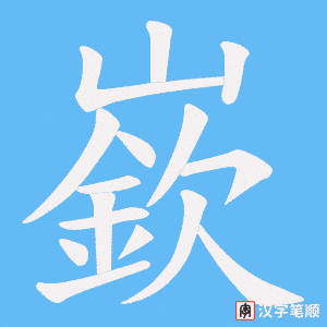嶔