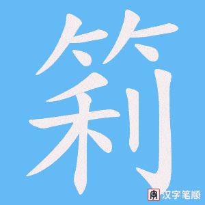 筣