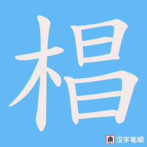 椙