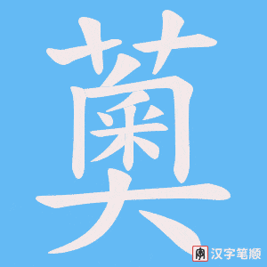 薁