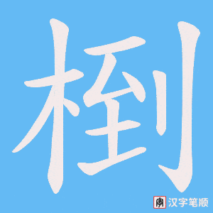 椡