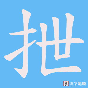 抴