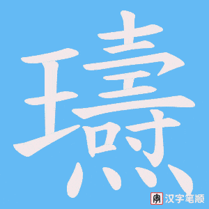 瓙