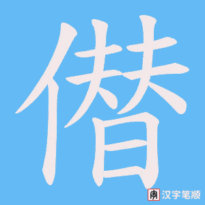 僣