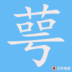 萼