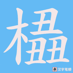 橻