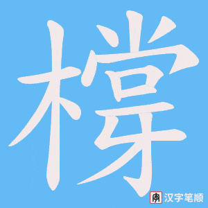 橕