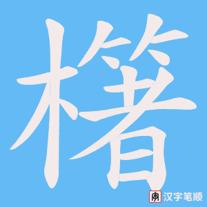 櫡