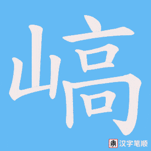 嵪