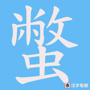 蟞