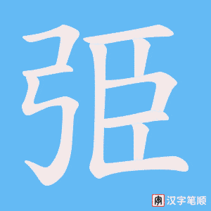 弫