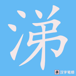 涕