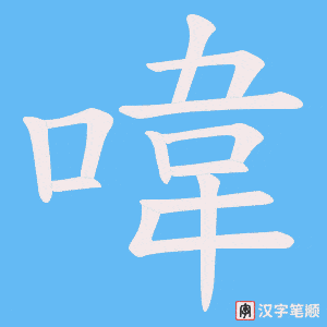 喡
