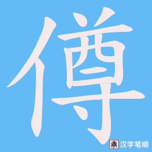 僔
