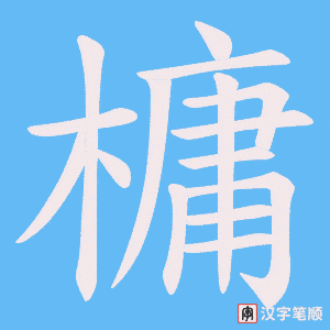槦
