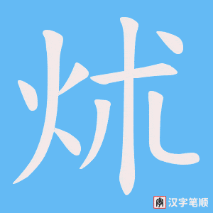 炢