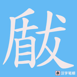 瞂