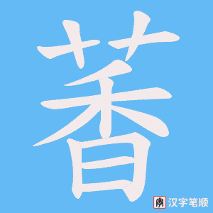萫