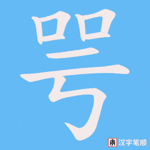 咢