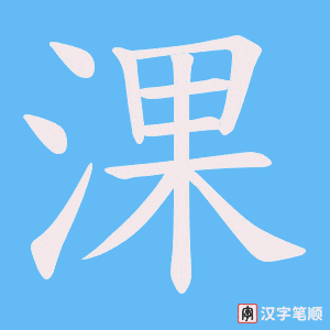 淉
