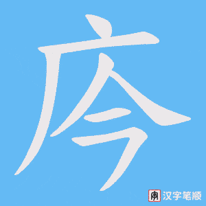 庈