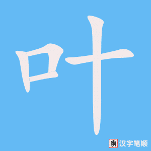 叶