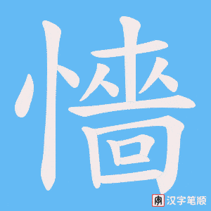 懎