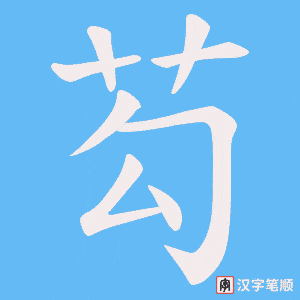 芶