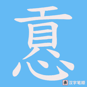 慐