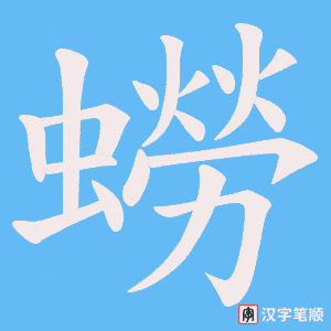 蟧