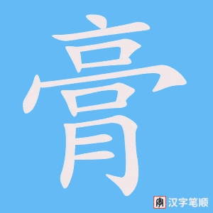 膏