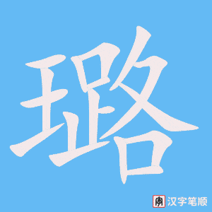 璐