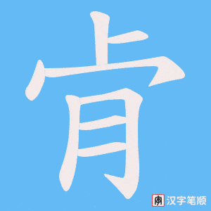 肻