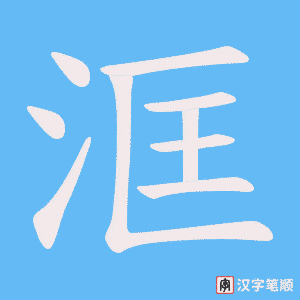 洭