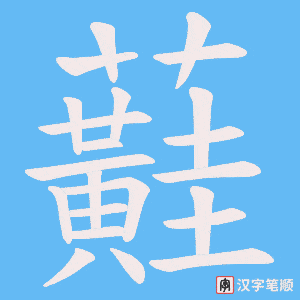 蘳