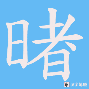 暏